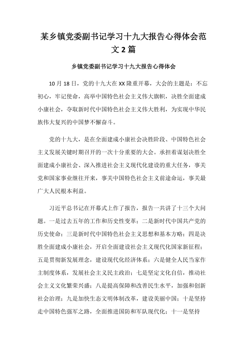 某乡镇党委副书记学习十九大报告心得体会范文2篇_第1页