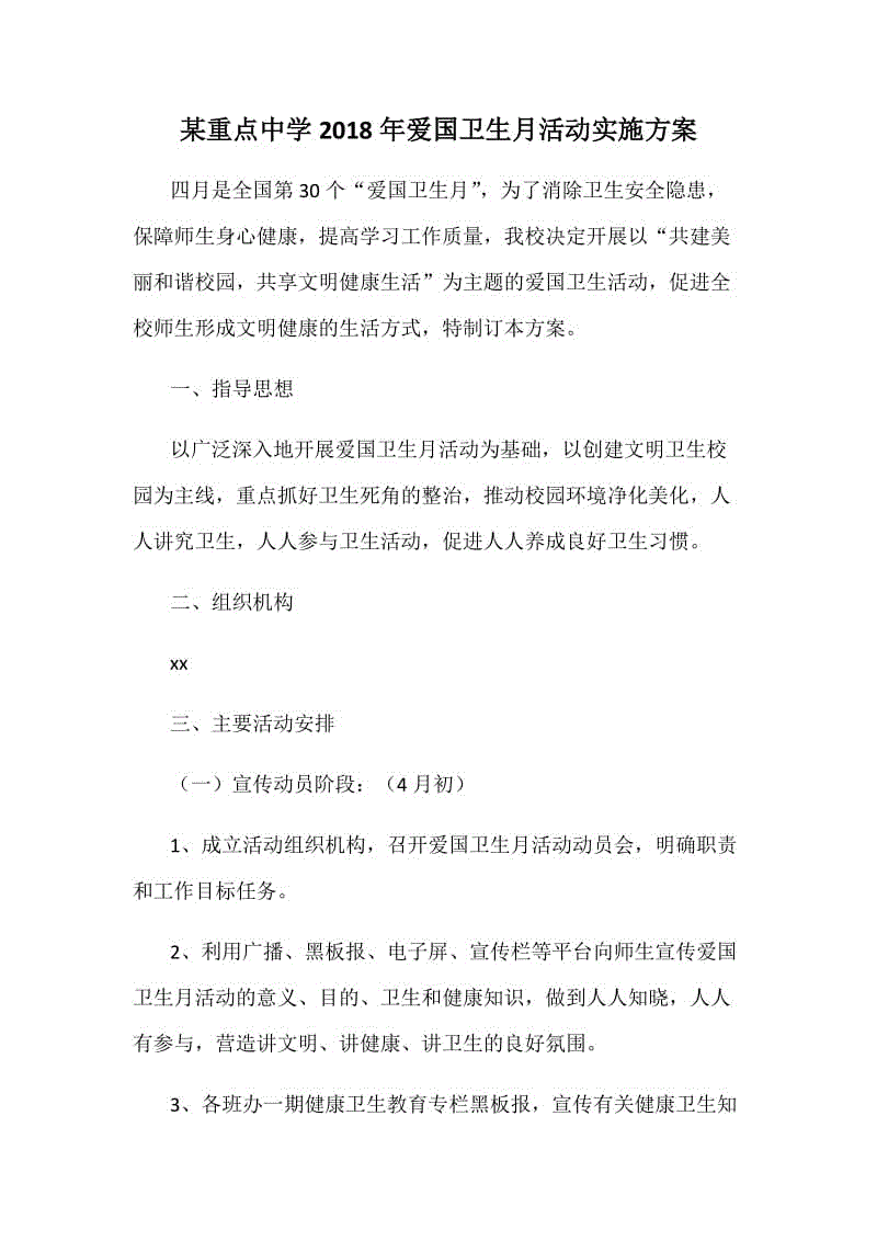 某重點(diǎn)中學(xué)2018年愛(ài)國(guó)衛(wèi)生月活動(dòng)實(shí)施方案