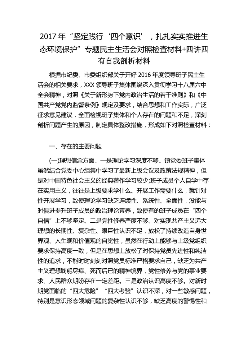 2017年“坚定践行‘四个意识’，扎扎实实推进生态环境保护”专题民主生活会对照检查材料+四讲四有自我剖析材料_第1页