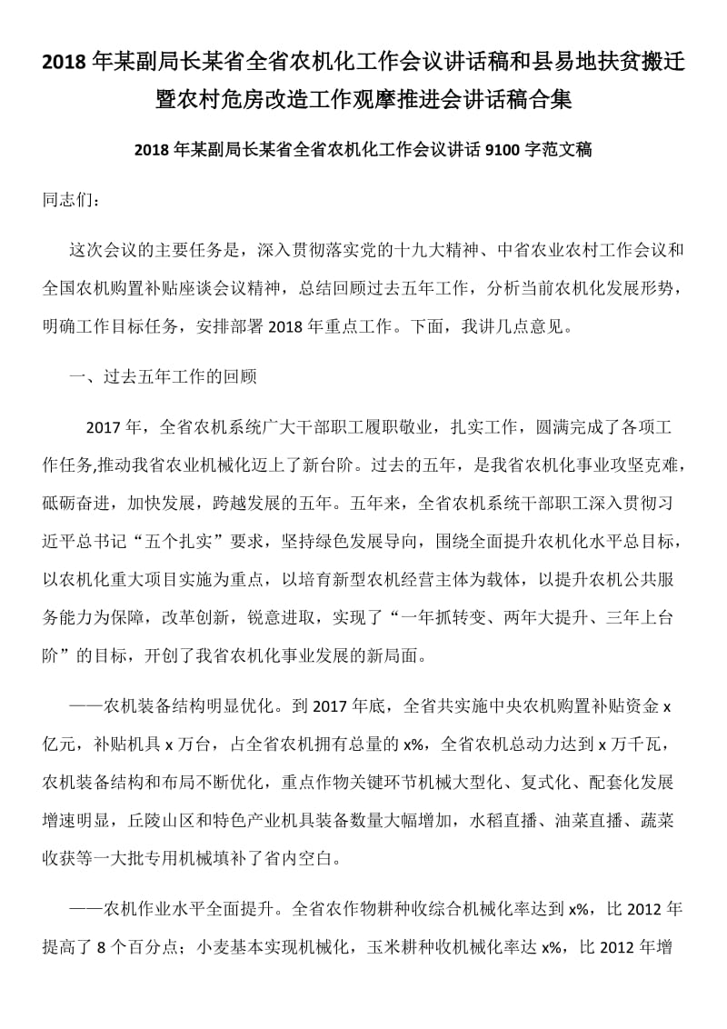 2018年某副局长某省全省农机化工作会议讲话稿和县易地扶贫搬迁暨农村危房改造工作观摩推进会讲话稿合集_第1页