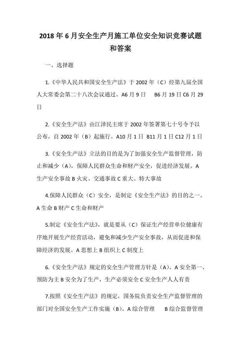 2018年6月安全生產(chǎn)月施工單位安全知識(shí)競(jìng)賽試題和答案