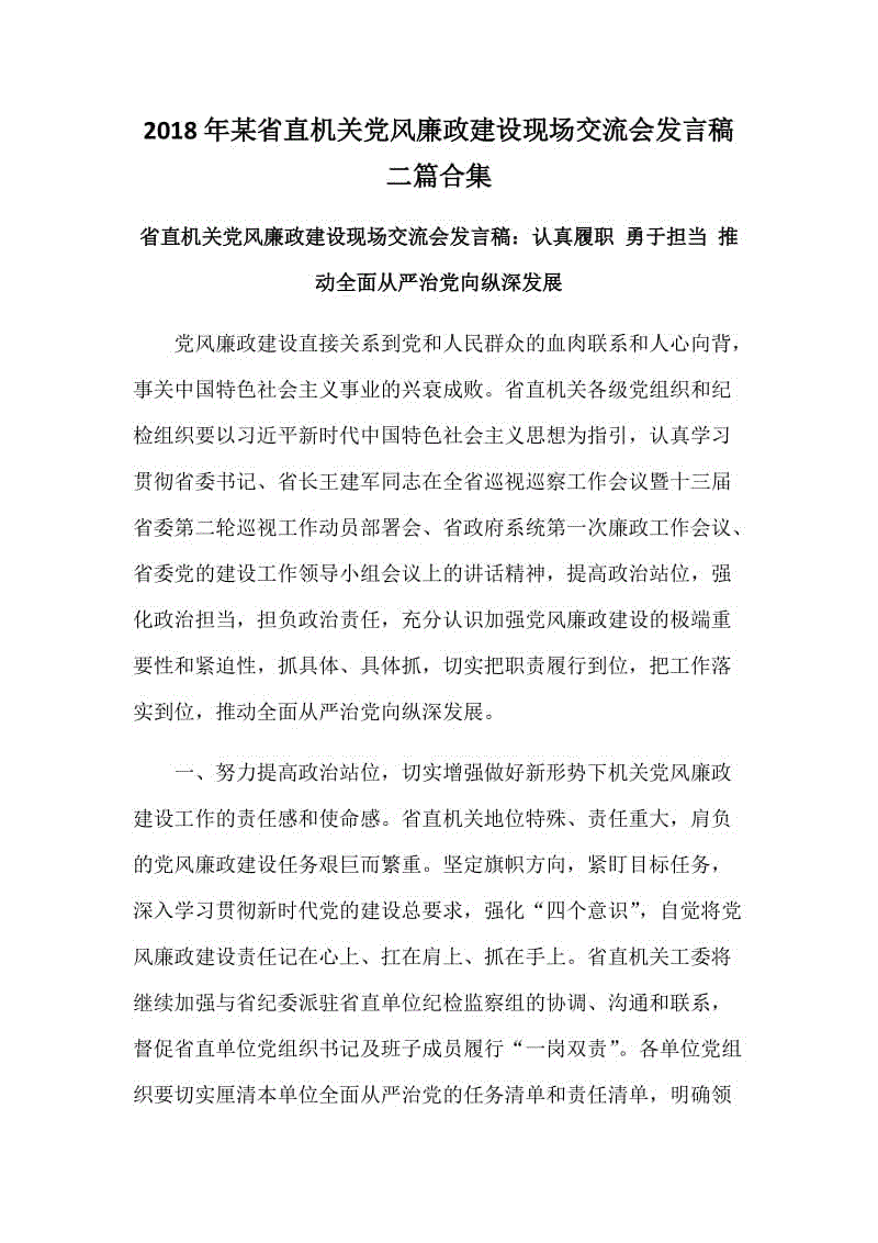 2018年某省直機關(guān)黨風(fēng)廉政建設(shè)現(xiàn)場交流會發(fā)言稿二篇合集