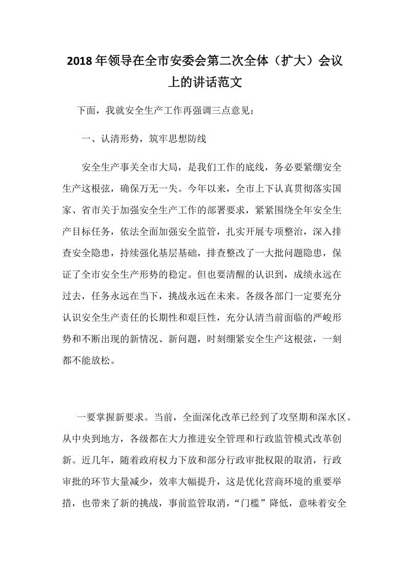 2018年領(lǐng)導在全市安委會第二次全體（擴大）會議上的講話范文