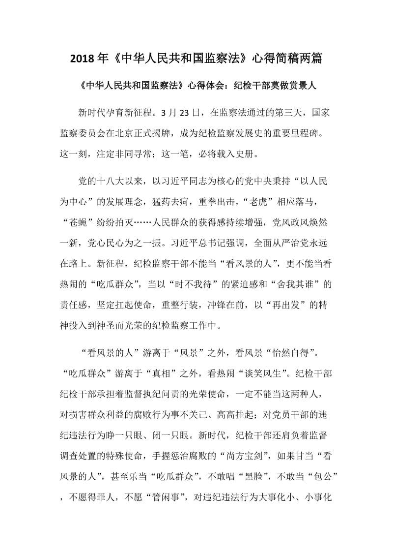 2018年《中华人民共和国监察法》心得简稿两篇_第1页