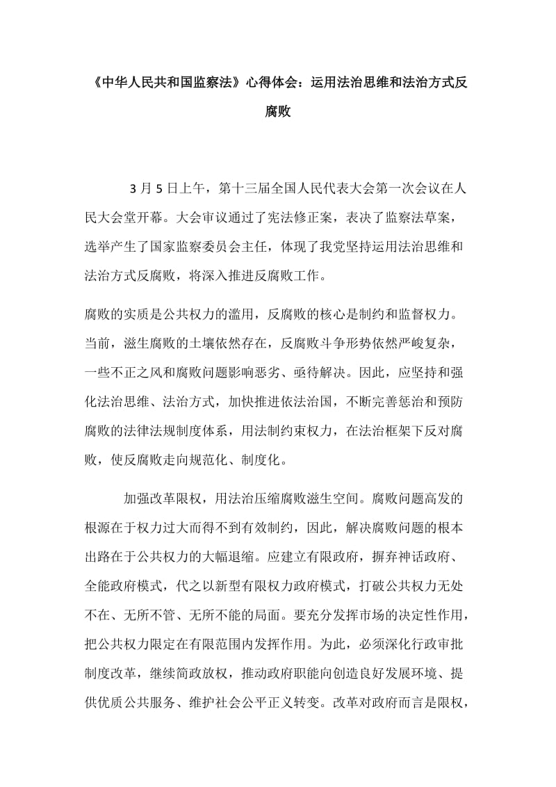 2018年《中华人民共和国监察法》心得简稿两篇_第3页