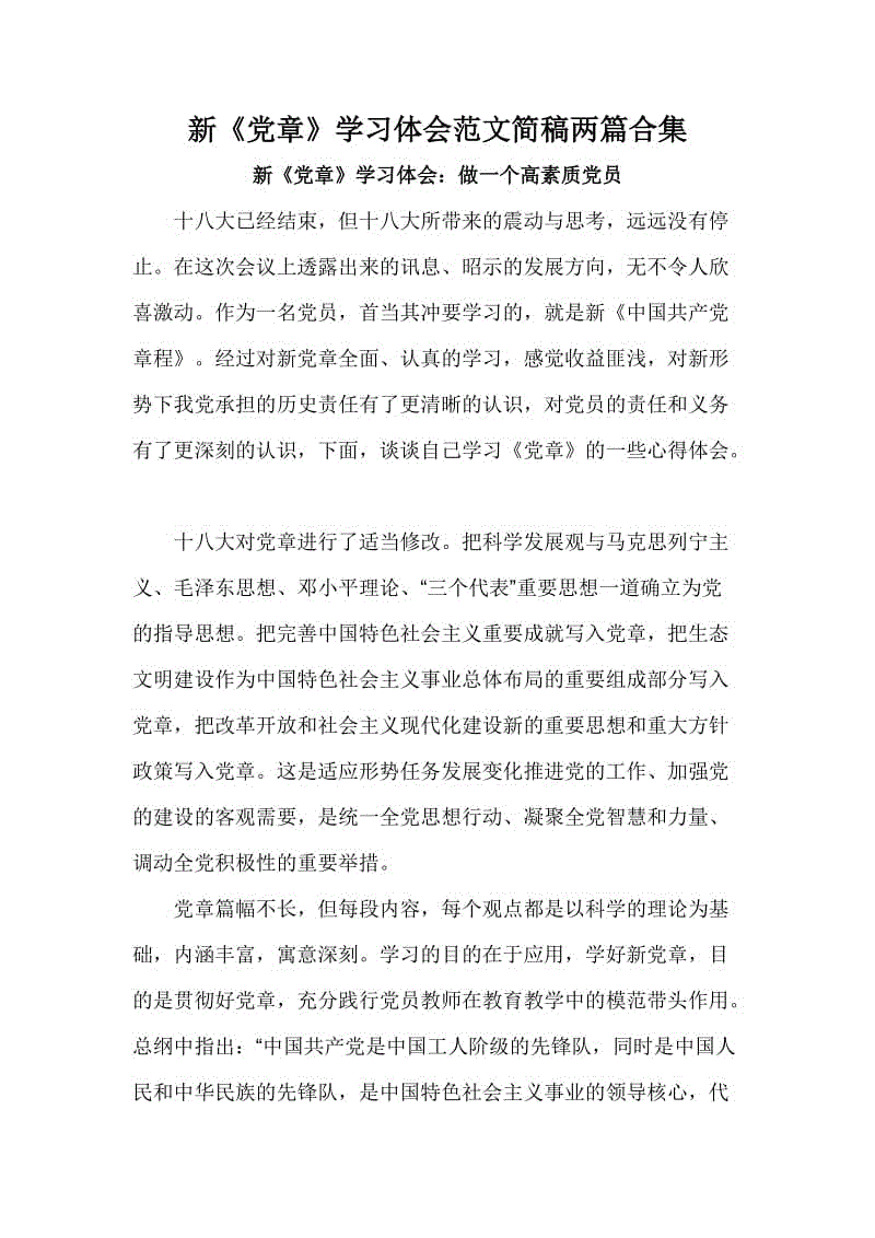 新《黨章》學(xué)習(xí)體會范文簡稿兩篇合集