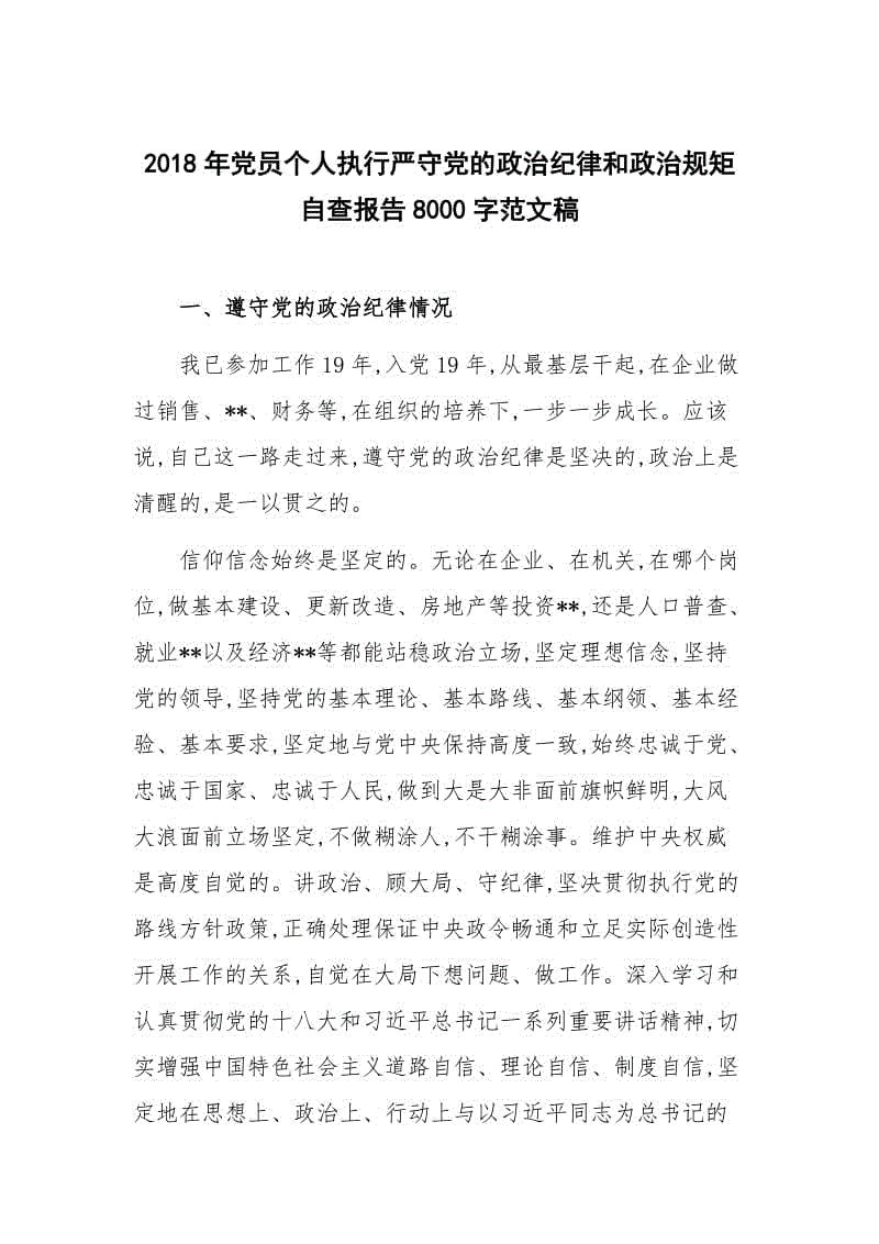 2018年黨員個(gè)人執(zhí)行嚴(yán)守黨的政治紀(jì)律和政治規(guī)矩自查報(bào)告8000字范文稿