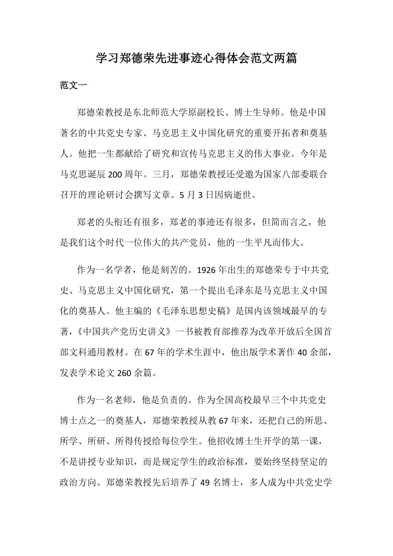 学习郑德荣先进事迹心得体会范文两篇_第1页