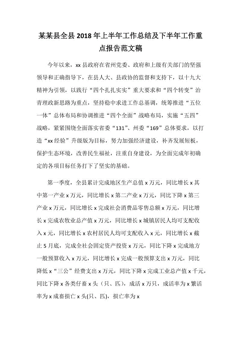 某某縣全縣2018年上半年工作總結及下半年工作重點報告范文稿