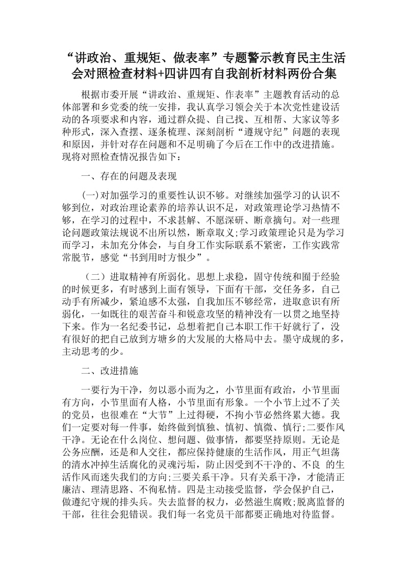 “讲政治、重规矩、做表率”专题警示教育民主生活会对照检查材料+四讲四有自我剖析材料两份合集_第1页