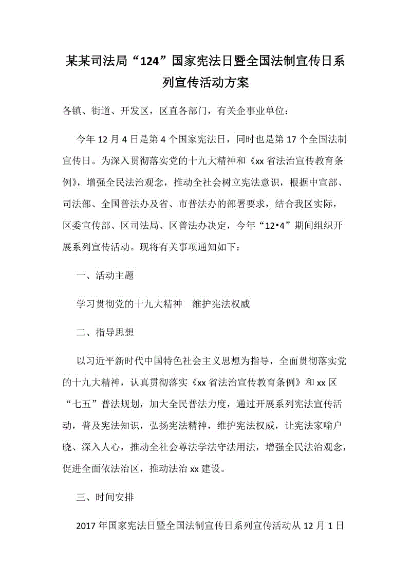 某某司法局“124”国家宪法日暨全国法制宣传日系列宣传活动方案