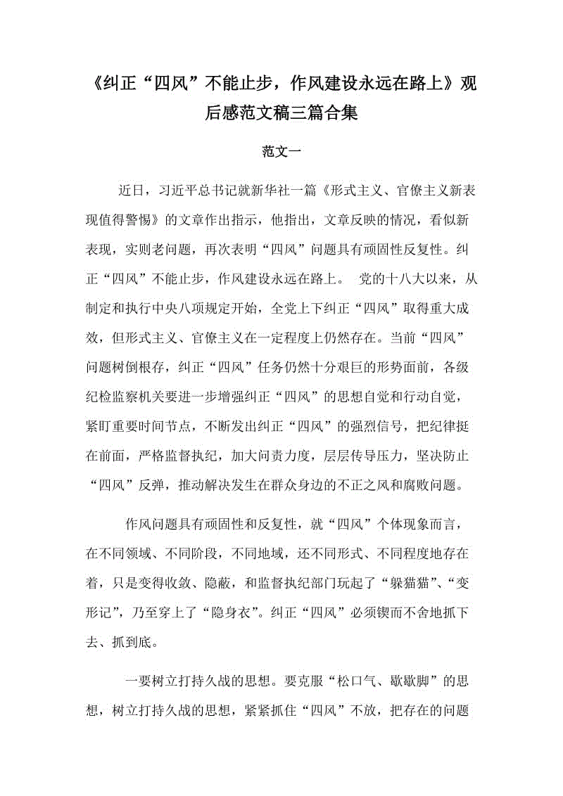 《糾正“四風(fēng)”不能止步，作風(fēng)建設(shè)永遠(yuǎn)在路上》觀后感范文稿三篇合集