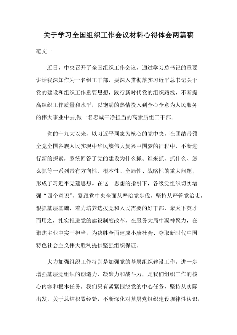 关于学习全国组织工作会议材料心得体会两篇稿_第1页