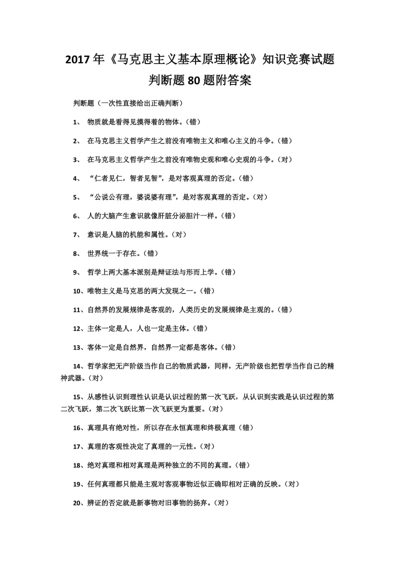 2017年《马克思主义基本原理概论》知识竞赛试题判断题80题附答案_第1页