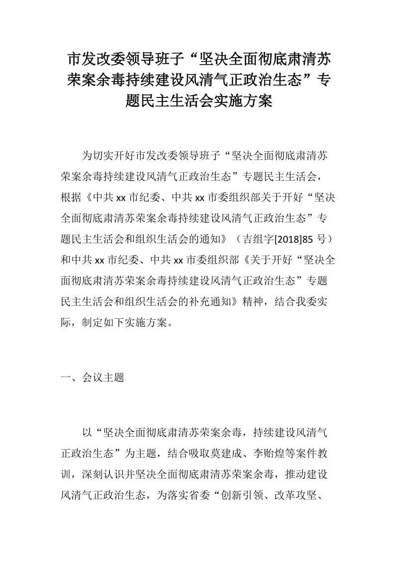 市发改委领导班子“坚决全面彻底肃清苏荣案余毒持续建设风清气正政治生态”专题民主生活会实施方案_第1页