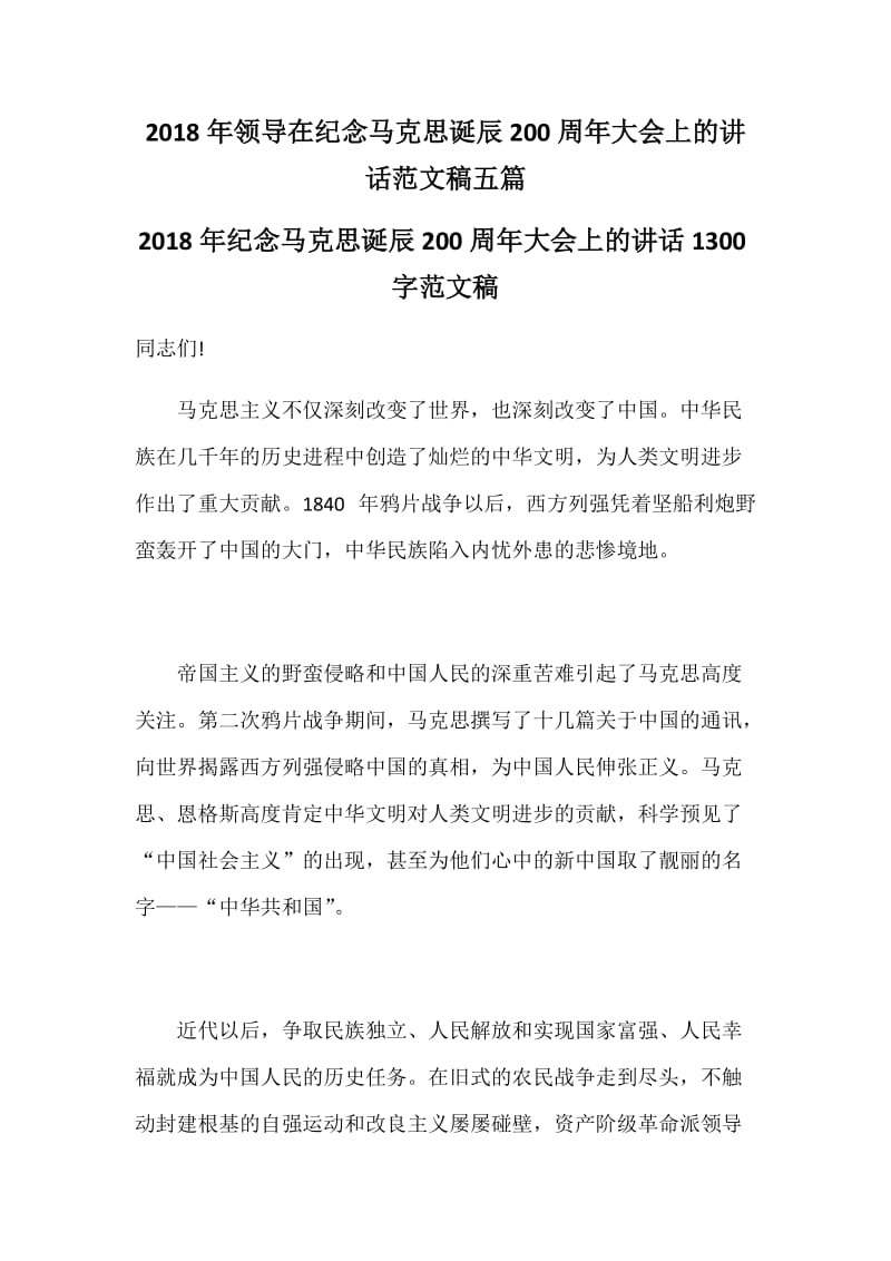 2018年领导在纪念马克思诞辰200周年大会上的讲话范文稿五篇_第1页