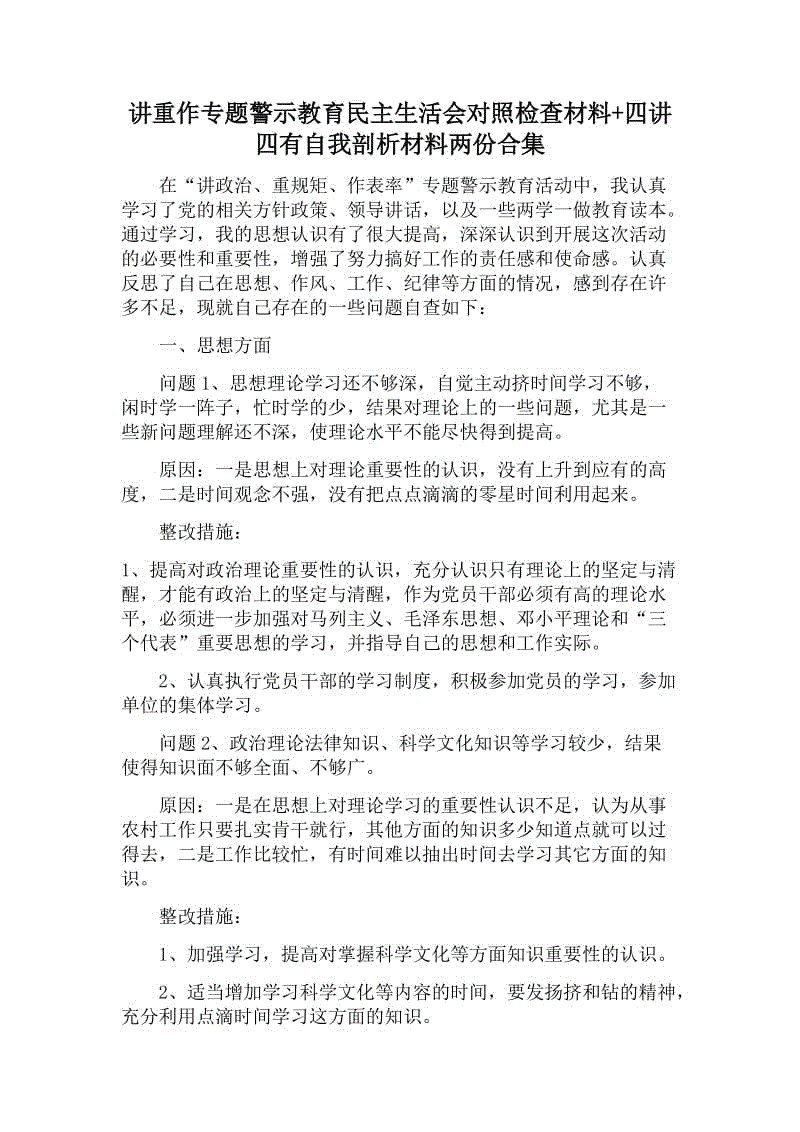 講重作專題警示教育民主生活會(huì)對(duì)照檢查材料+四講四有自我剖析材料兩份合集