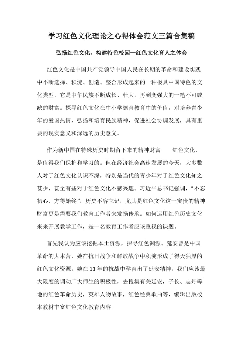 学习红色文化理论之心得体会范文三篇合集稿_第1页