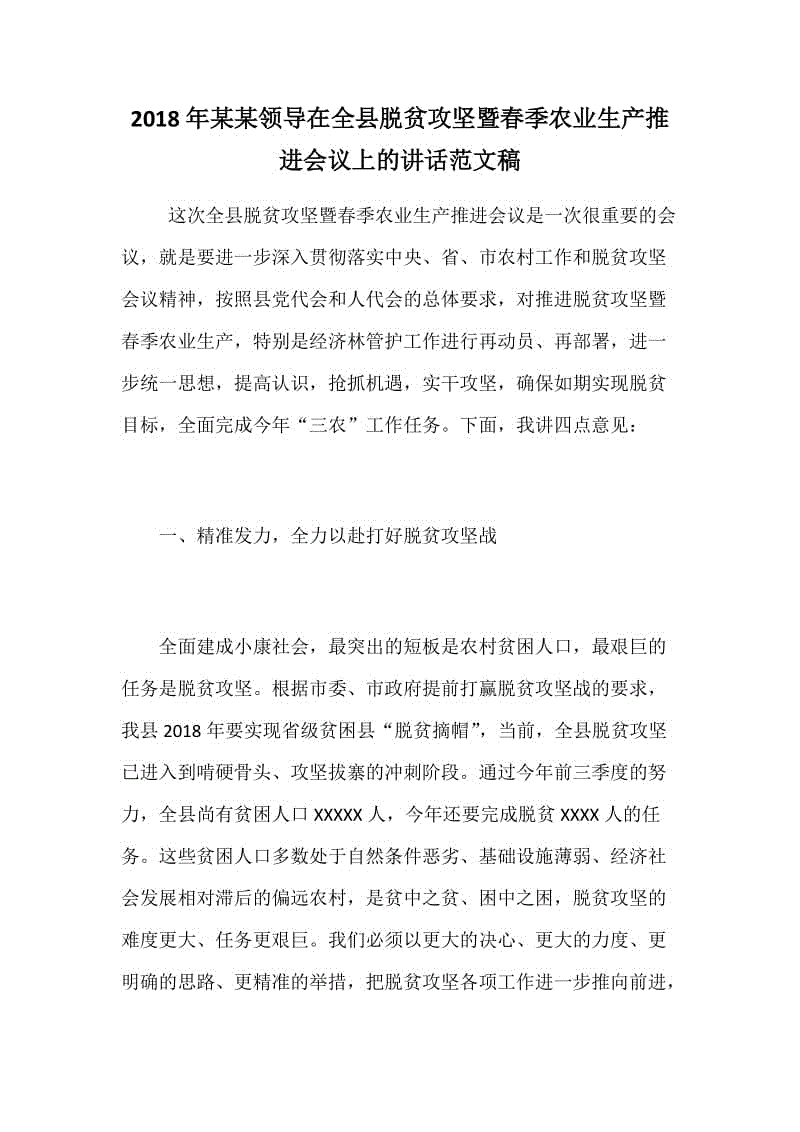 2018年某某領(lǐng)導(dǎo)在全縣脫貧攻堅暨春季農(nóng)業(yè)生產(chǎn)推進會議上的講話范文稿