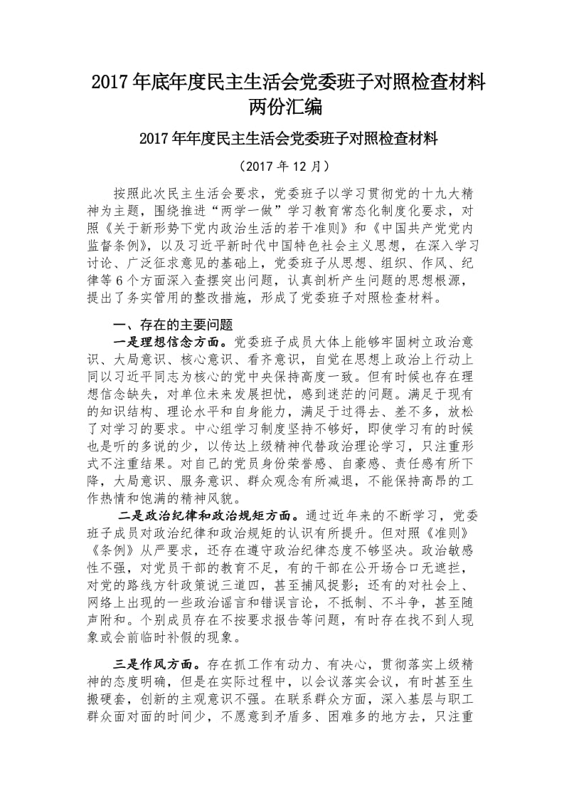 2017年底年度民主生活会党委班子对照检查材料两份汇编_第1页