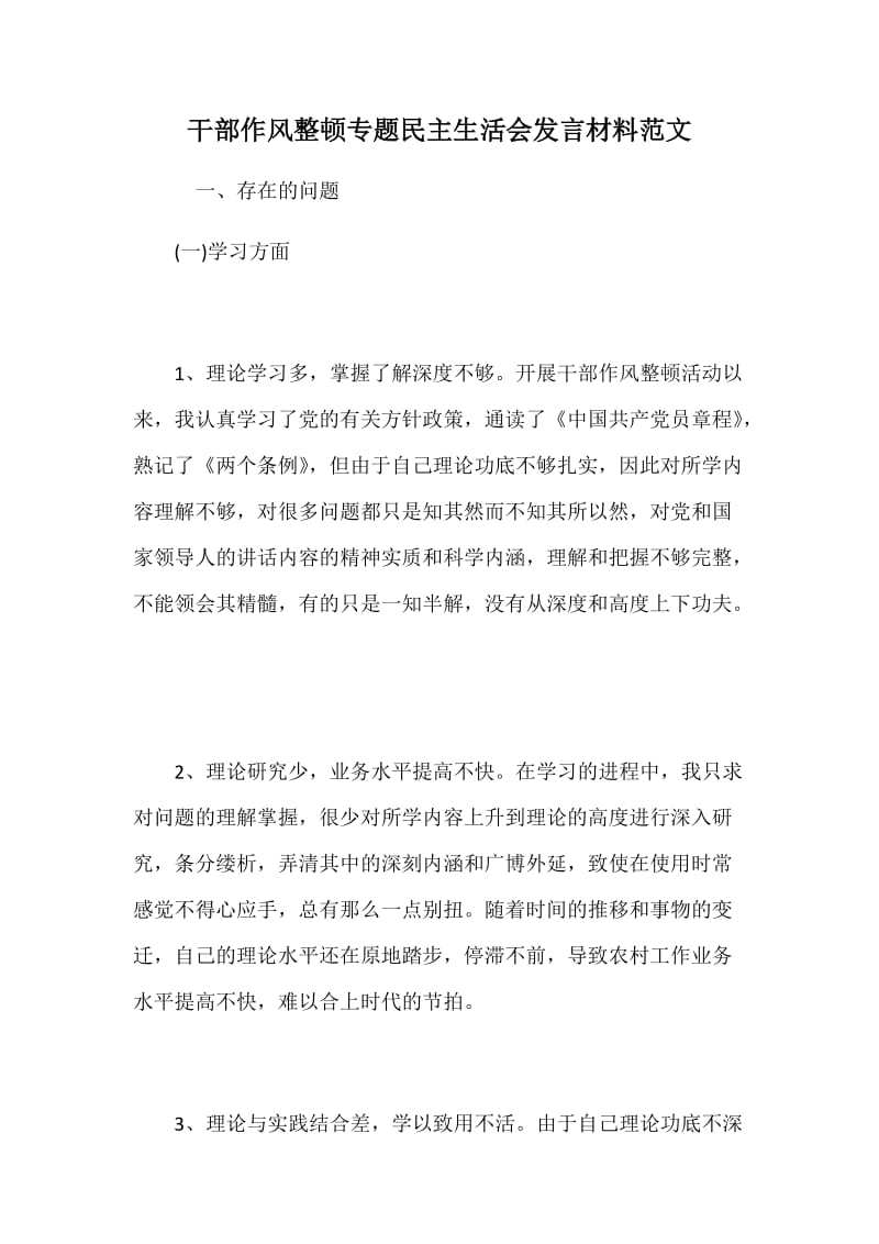 干部作风整顿专题民主生活会发言材料范文_第1页