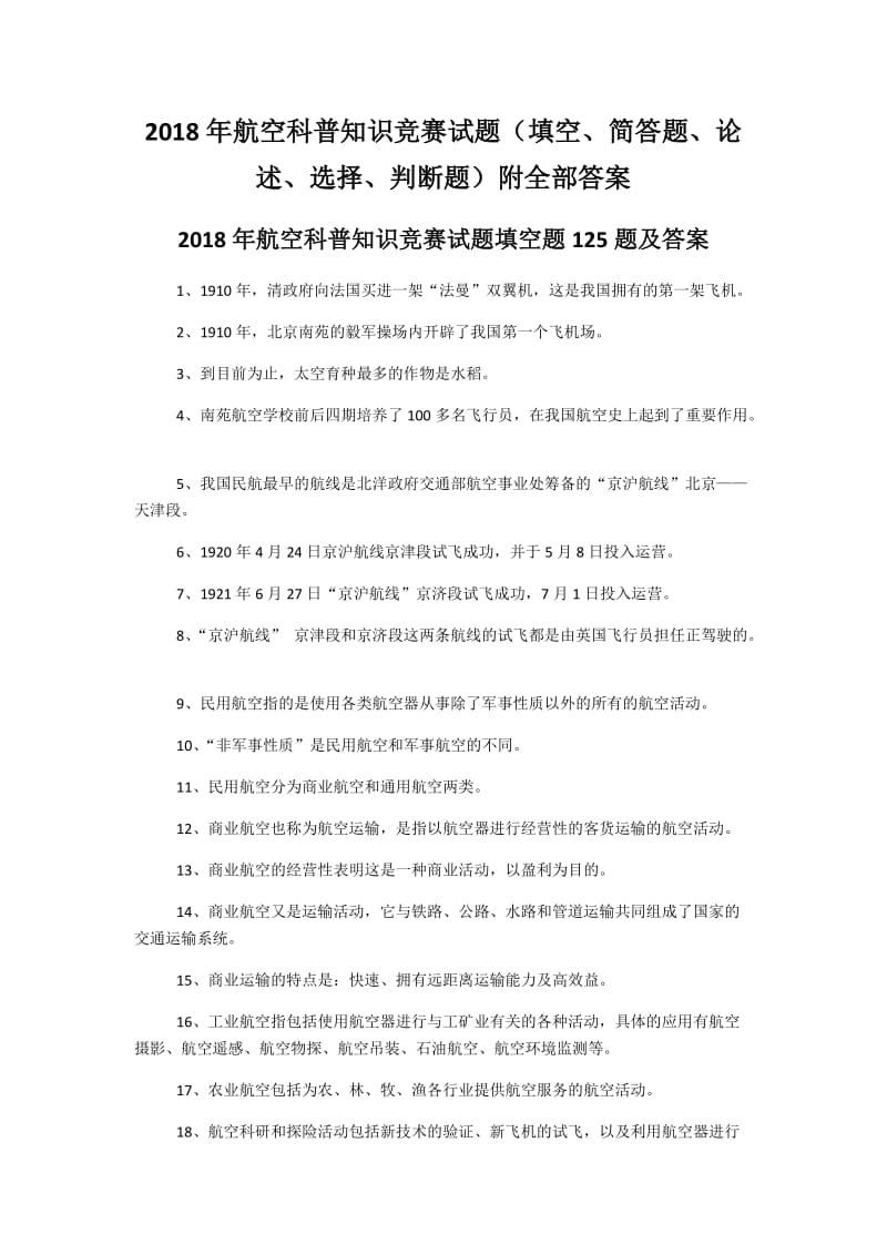 2018年航空科普知识竞赛试题（填空、简答题、论述、选择、判断题）附全部答案(详)+考试须知_第1页