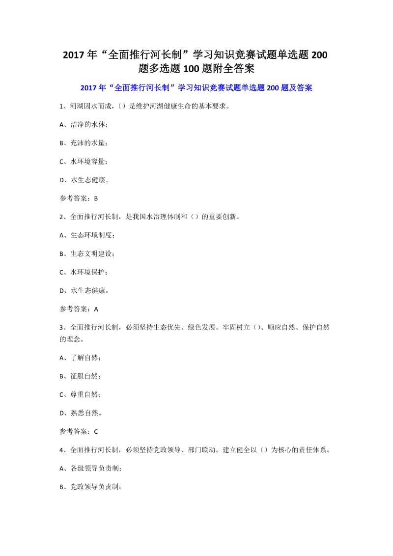 2017年“全面推行河长制”学习知识竞赛试题单选题200题多选题100题附全答案_第1页