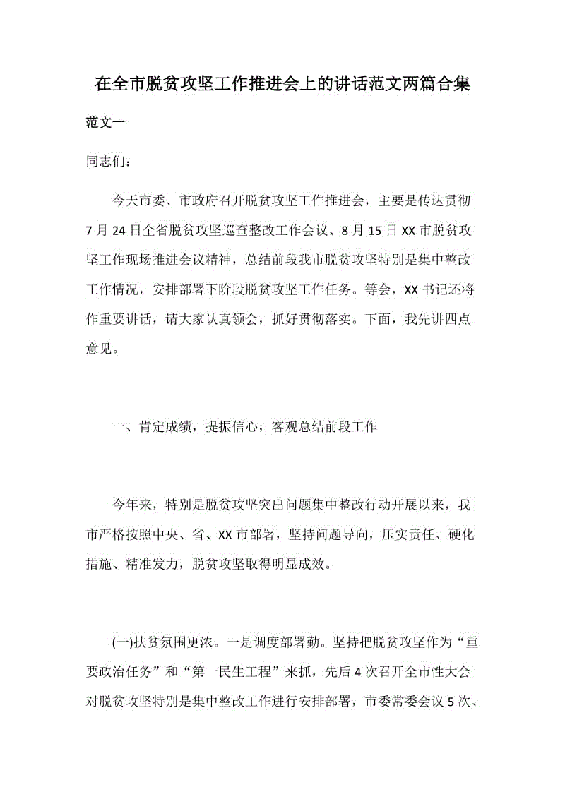 在全市脱贫攻坚工作推进会上的讲话范文两篇合集