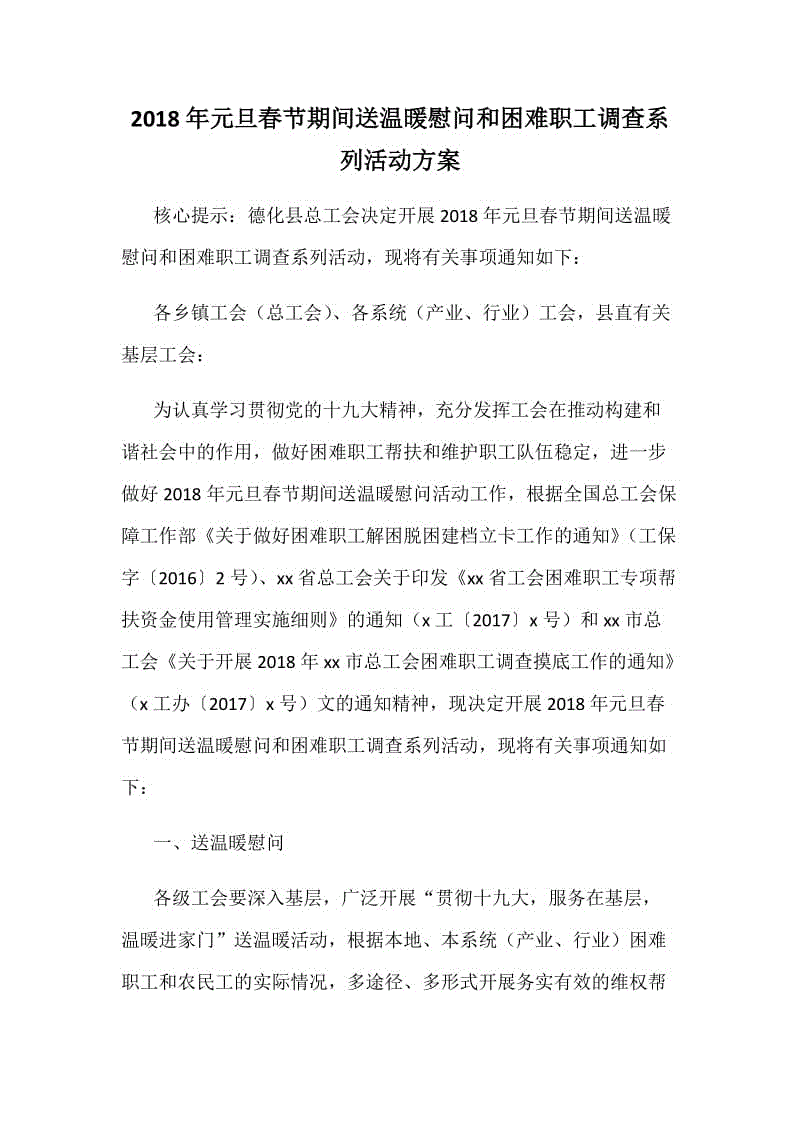 2018年元旦春節(jié)期間送溫暖慰問和困難職工調(diào)查系列活動方案