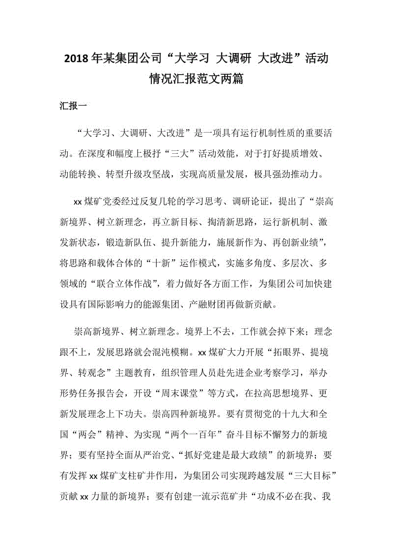 2018年某集團(tuán)公司“大學(xué)習(xí) 大調(diào)研 大改進(jìn)”活動情況匯報范文兩篇