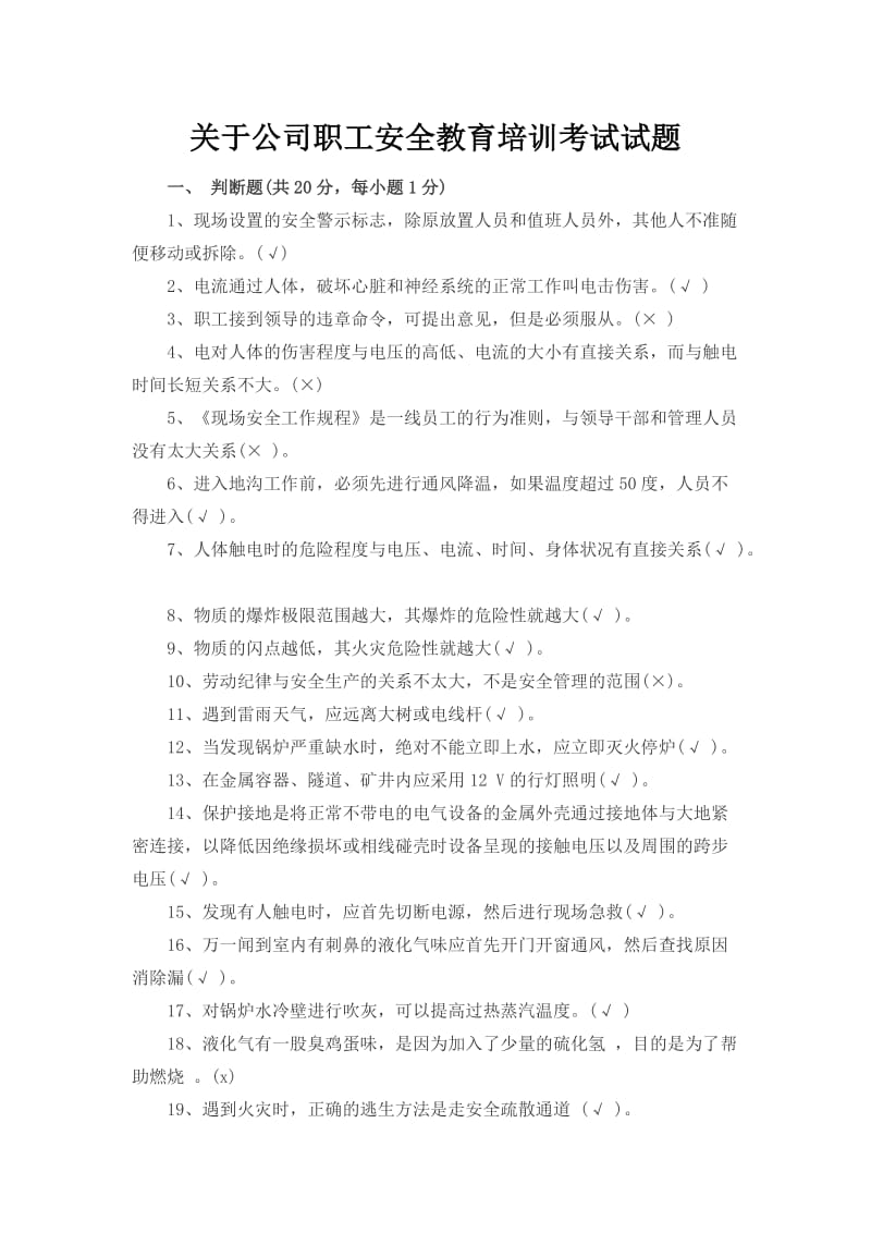 关于公司职工安全教育培训考试试题_第1页