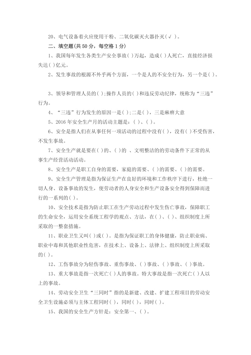 关于公司职工安全教育培训考试试题_第2页