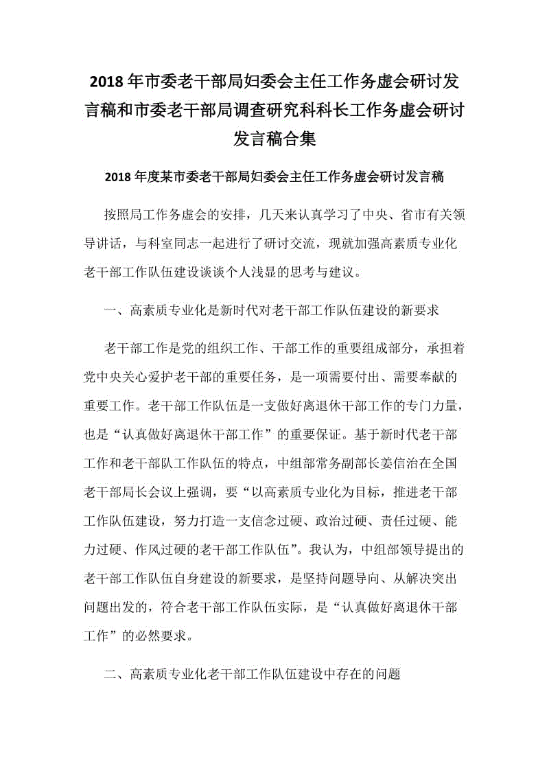 2018年市委老干部局婦委會主任工作務虛會研討發(fā)言稿和市委老干部局調(diào)查研究科科長工作務虛會研討發(fā)言稿合集