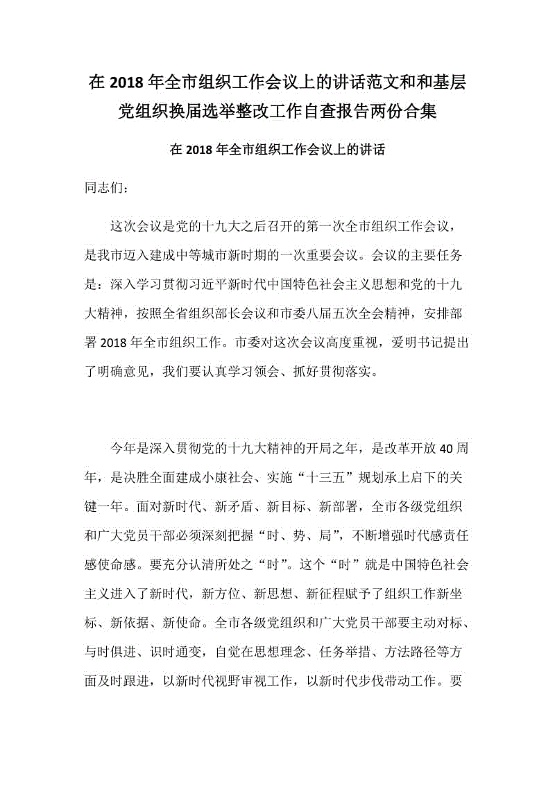 在2018年全市組織工作會(huì)議上的講話范文和和基層黨組織換屆選舉整改工作自查報(bào)告兩份合集