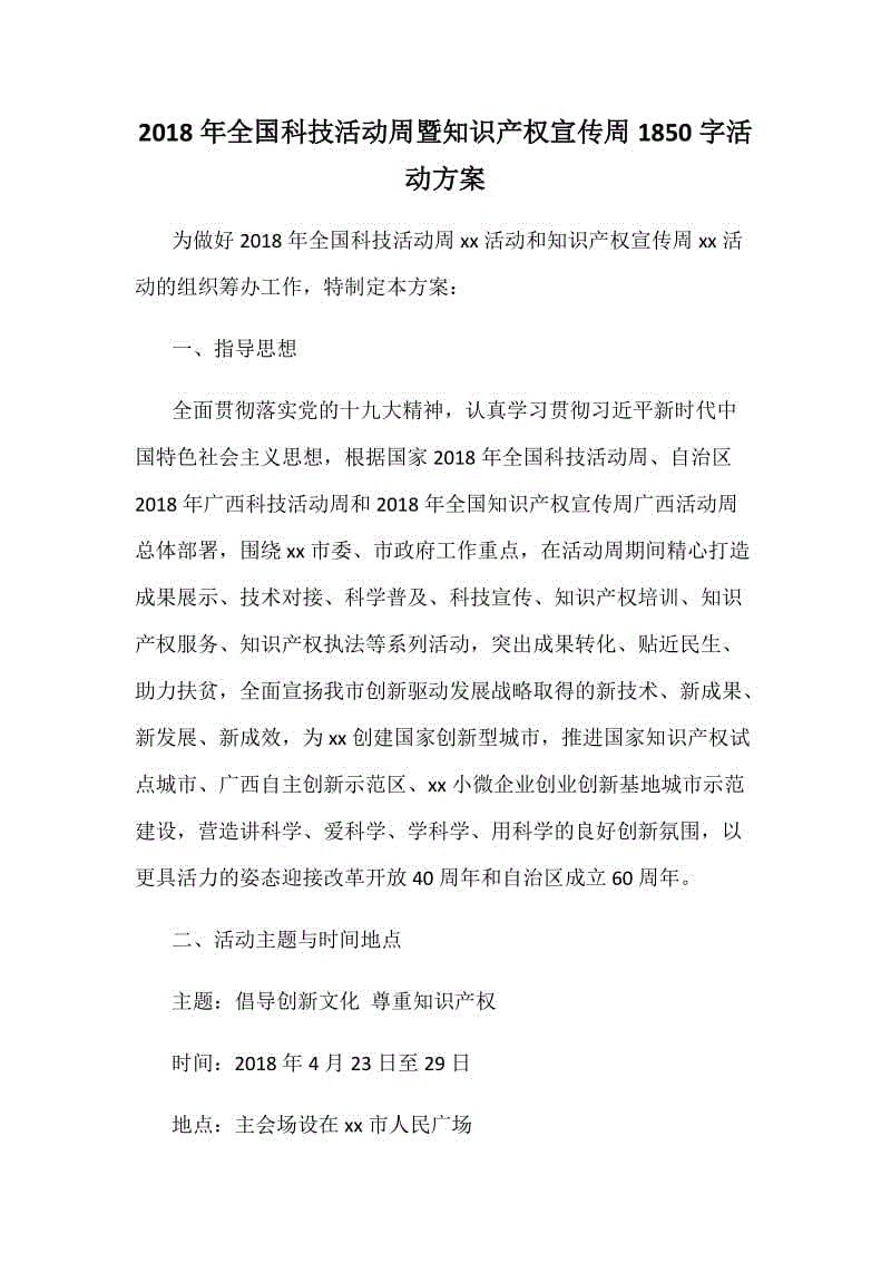 2018年全國科技活動周暨知識產(chǎn)權宣傳周1850字活動方案