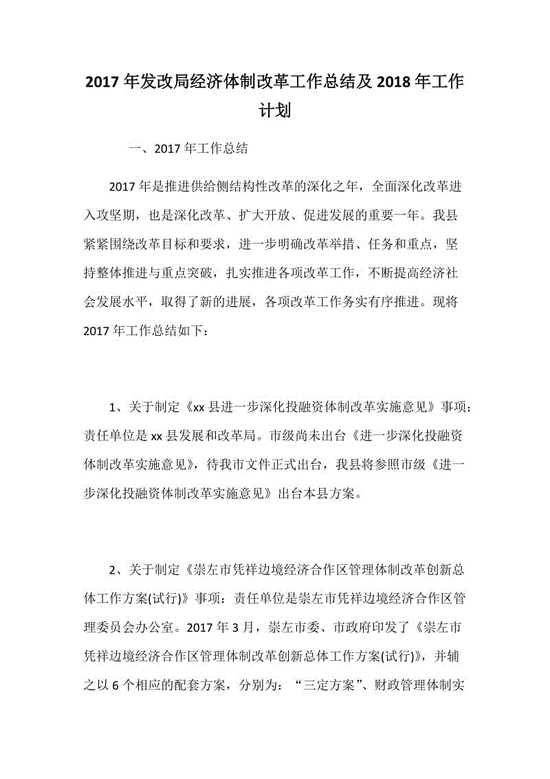 2017年發(fā)改局經(jīng)濟(jì)體制改革工作總結(jié)及2018年工作計(jì)劃