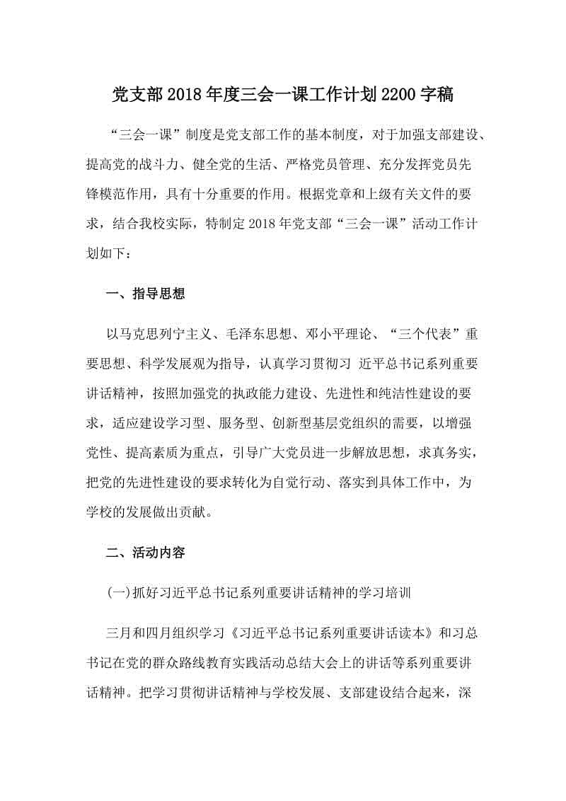 黨支部2018年度三會一課工作計劃2200字稿