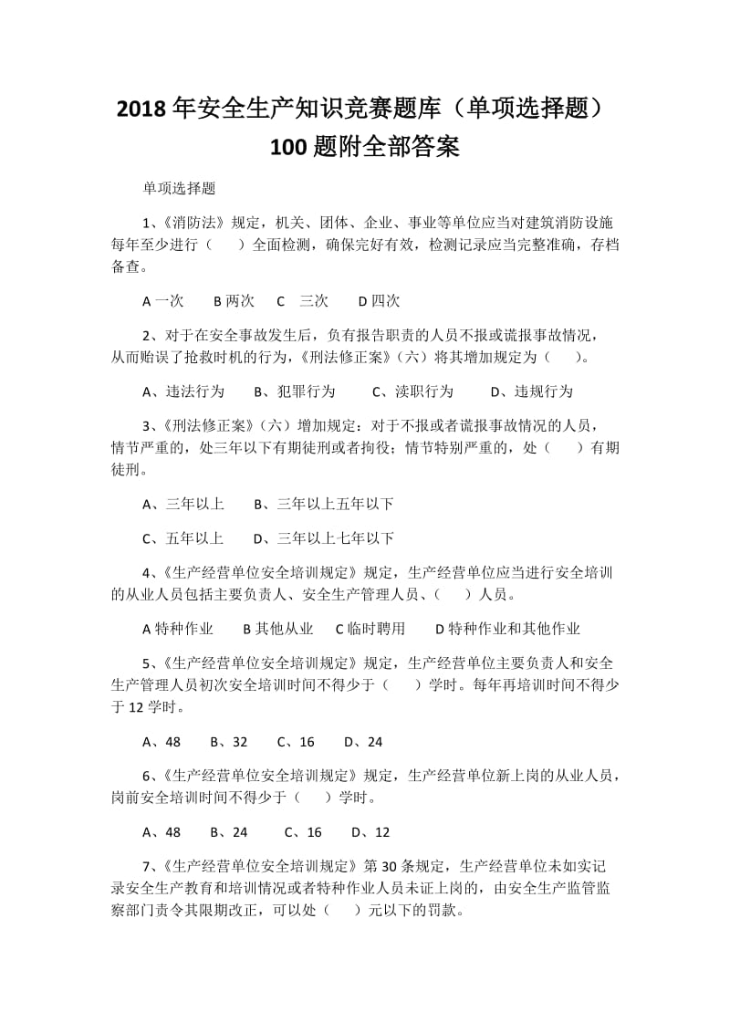 2018年安全生产知识竞赛题库（单项选择题）100题附全部答案_第1页