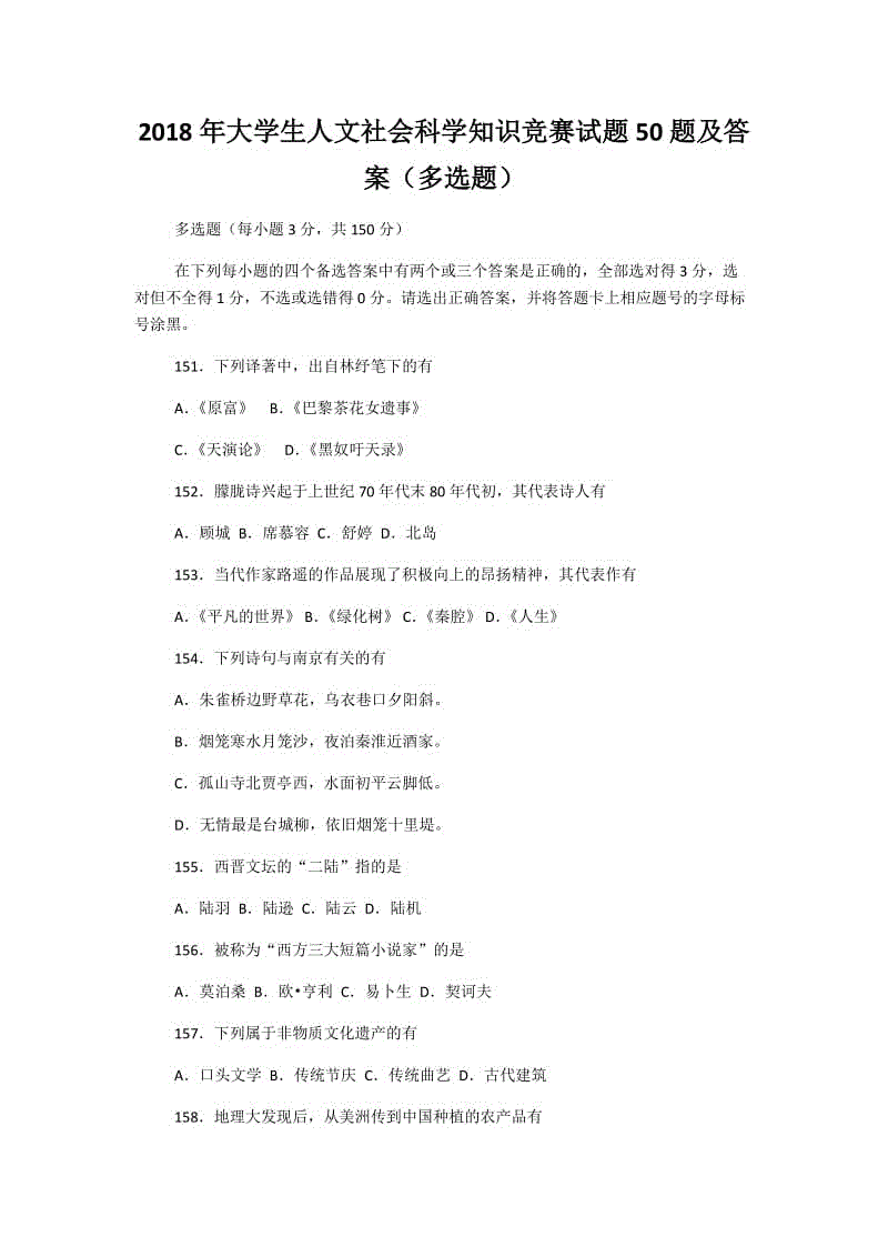 2018年大學(xué)生人文社會(huì)科學(xué)知識(shí)競(jìng)賽試題50題及答案（多選題）