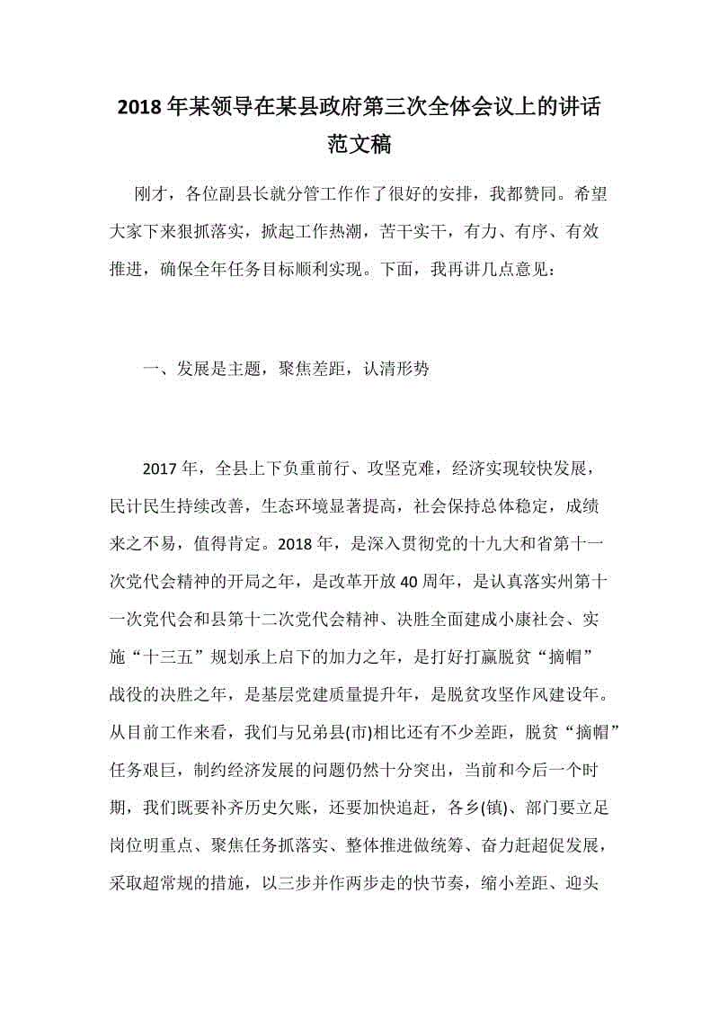 2018年某領(lǐng)導(dǎo)在某縣政府第三次全體會(huì)議上的講話范文稿