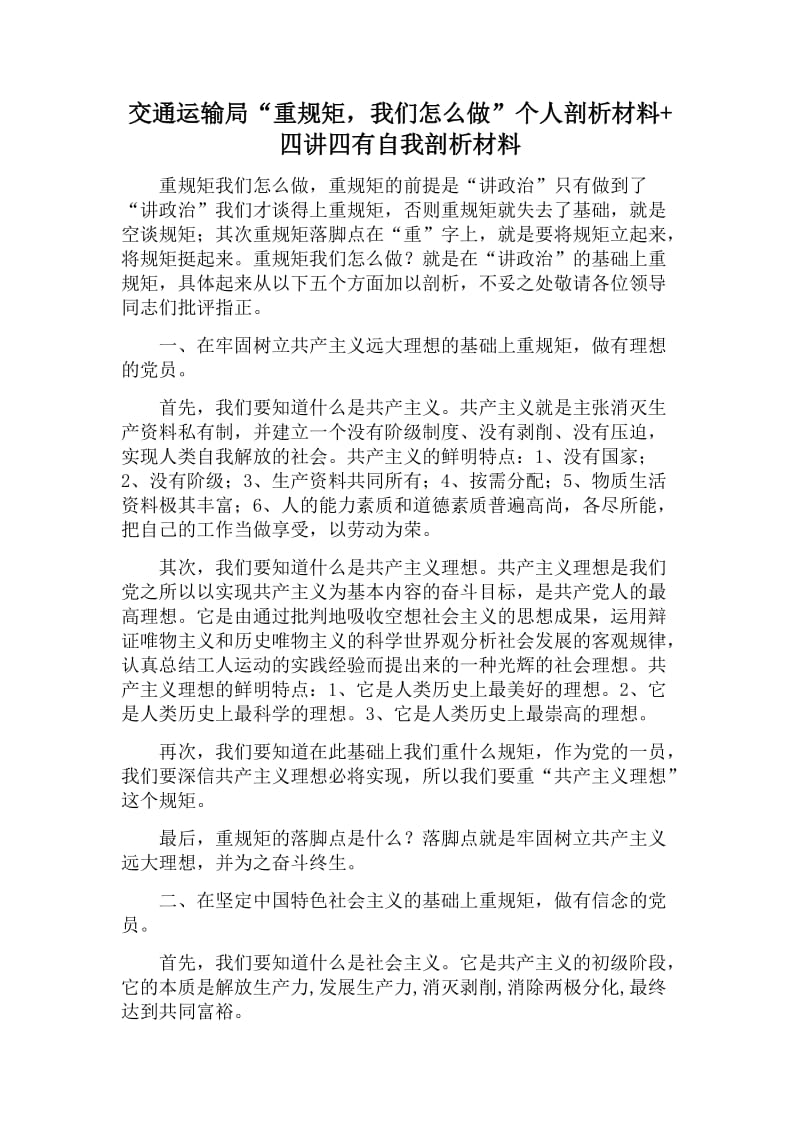 交通运输局“重规矩，我们怎么做”个人剖析材料+四讲四有自我剖析材料_第1页