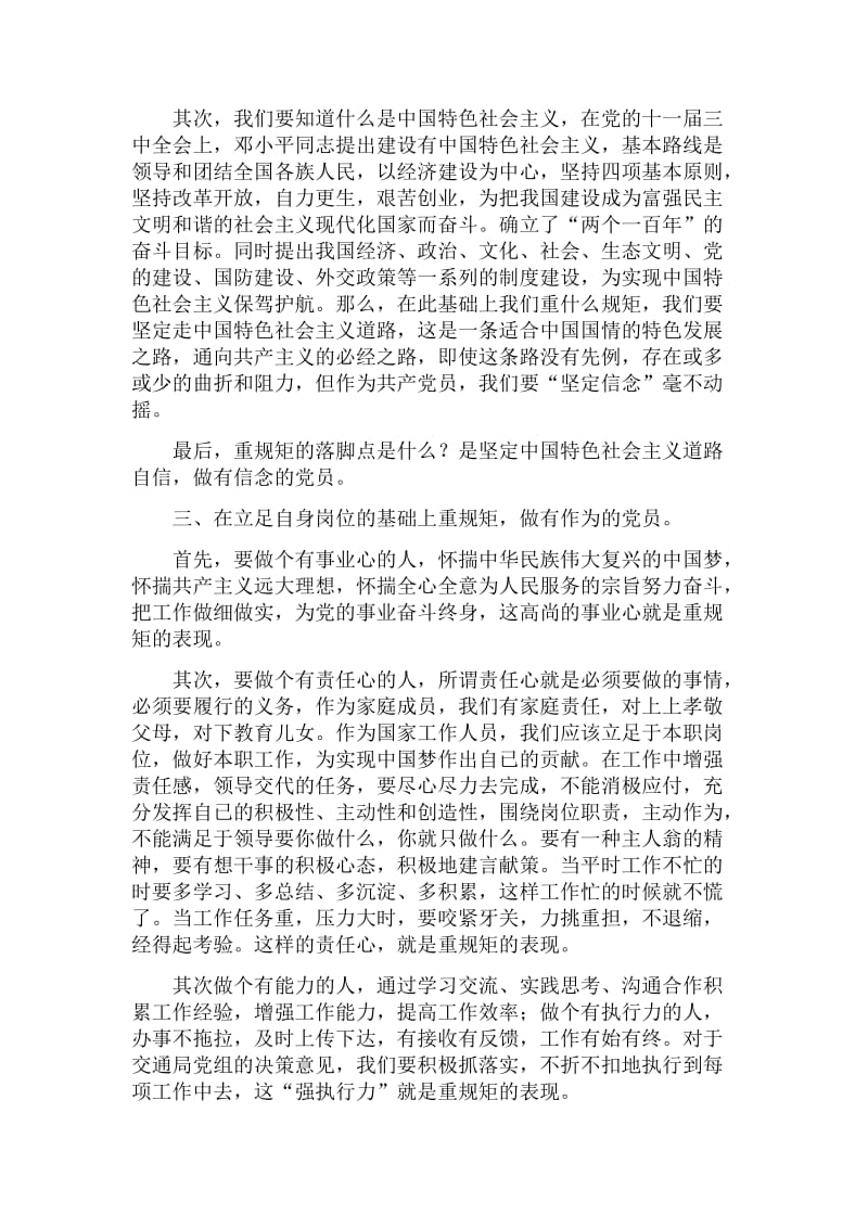 交通运输局“重规矩，我们怎么做”个人剖析材料+四讲四有自我剖析材料_第2页