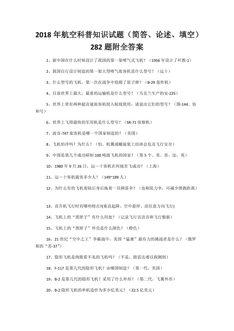 2018年航空科普知識(shí)試題（簡答、論述、填空）282題附全答案+考試須知