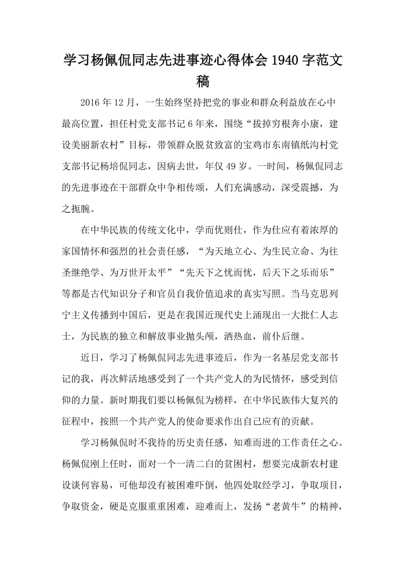 学习杨佩侃同志先进事迹心得体会1940字范文稿_第1页