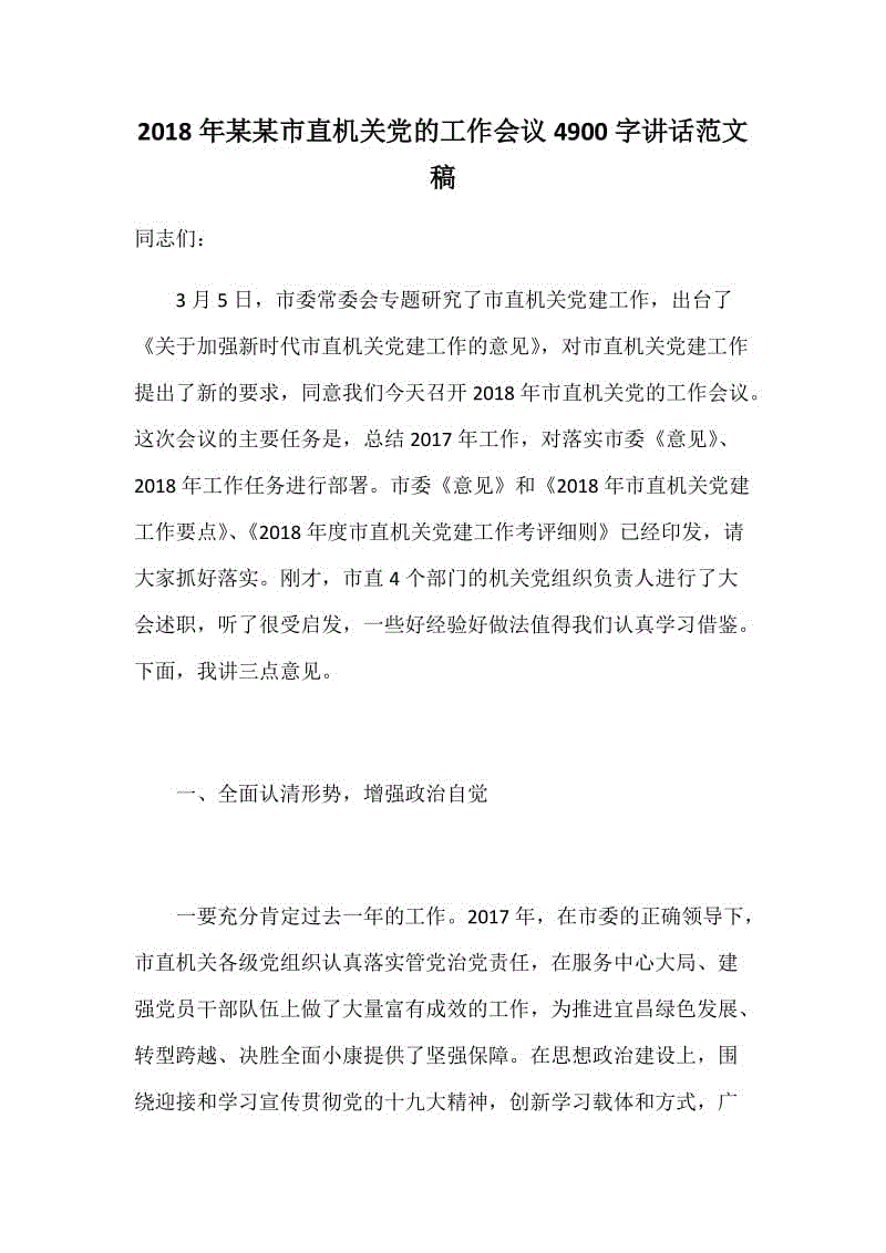 2018年某某市直機(jī)關(guān)黨的工作會(huì)議4900字講話范文稿