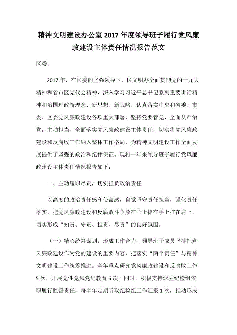 精神文明建設辦公室2017年度領導班子履行黨風廉政建設主體責任情況報告范文