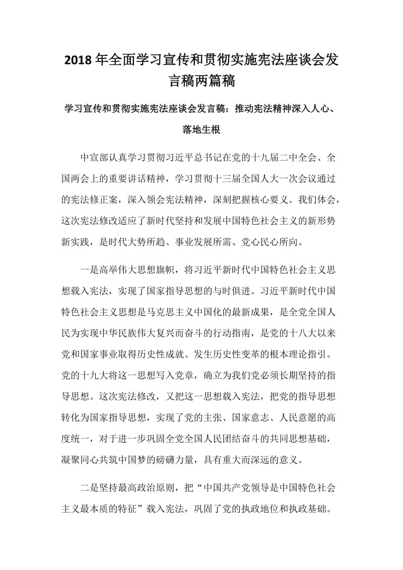 2018年全面学习宣传和贯彻实施宪法座谈会发言稿两篇稿_第1页