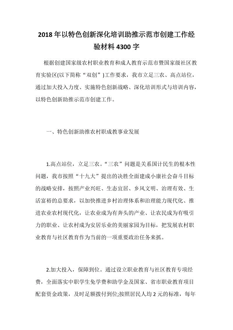 2018年以特色創(chuàng)新深化培訓(xùn)助推示范市創(chuàng)建工作經(jīng)驗(yàn)材料4300字