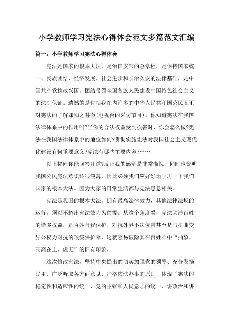 小学教师学习宪法心得体会范文多篇范文汇编