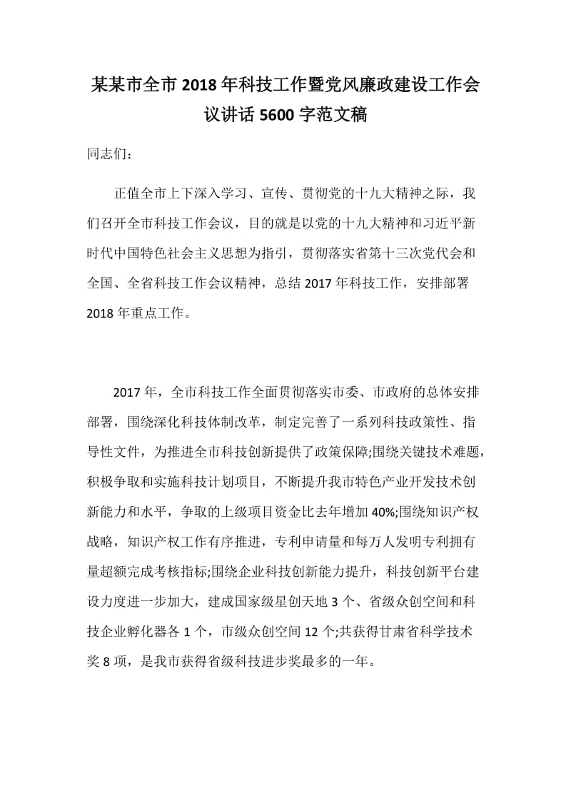 某某市全市2018年科技工作暨党风廉政建设工作会议讲话5600字范文稿_第1页